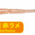 Aji Milk Bachi Okiami Red Rame PG-AMBA-911284
