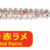 Aji Milk Streamer Keimura Red Rame PG-AMST-911208