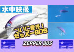 BlueBlue Zepper 80S - Image 4
